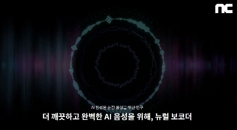 엔씨소프트, 음성합성 기술 ‘VocGAN’ 국제학회 논문 발표