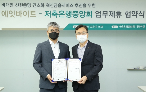 저축은행중앙회 하은수 전무(우측)와 에잇바이트와 김덕상 대표(좌측)가 23일 '비대면 신원증명 간소화 혁신금융서비스' 추진을 위한 업무 협약을 체결한 후 기념 촬영을 하고 있다. 사진=저축은행중앙회