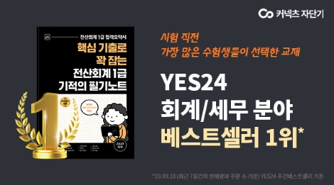 자단기 '전산회계 1급 기적의 필기노트', 베스트셀러 등극
