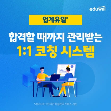 에듀윌, 공시생 밀착관리 ‘1:1 코칭 시스템’ 제공