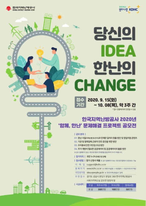 지역난방공사, 대국민 문제해결 아이디어 공모전'함께, 한난' 공모 실시