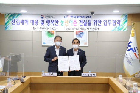 농어촌공사-산림청, 재해예방 공동 대응 업무협약 체결