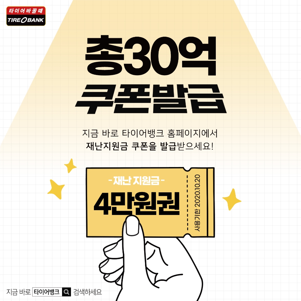 타이어뱅크, 재난지원금 30억원 지원 프로모션 진행