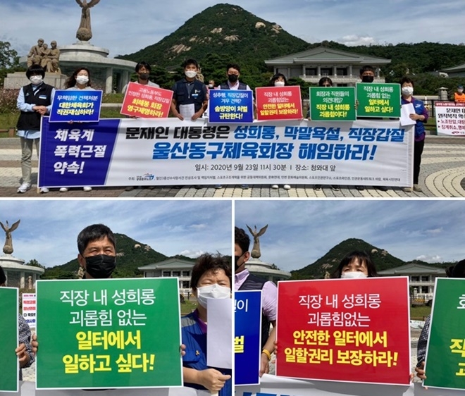9월 23일 청와대분수대 앞에서 울산동구체육회장의 해임을 촉구하고 있다.(사진제공=공공운수노조울산본부)