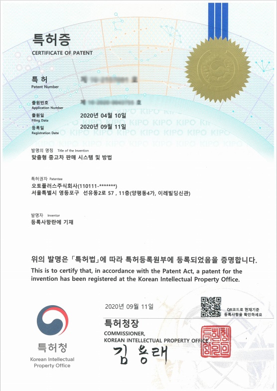 오토플러스의 맞춤형 중고차 판매 시스템 및 방법 특허증