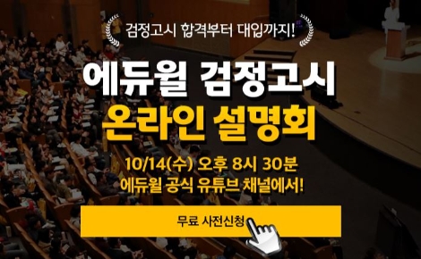 에듀윌, 검정고시 합격부터 대입까지 ‘온라인 설명회’서 전략 공개