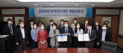 한국연구재단, 국민 체감형 청렴문화 확산 위한 '2020년 임직원 청렴선포식' 개최