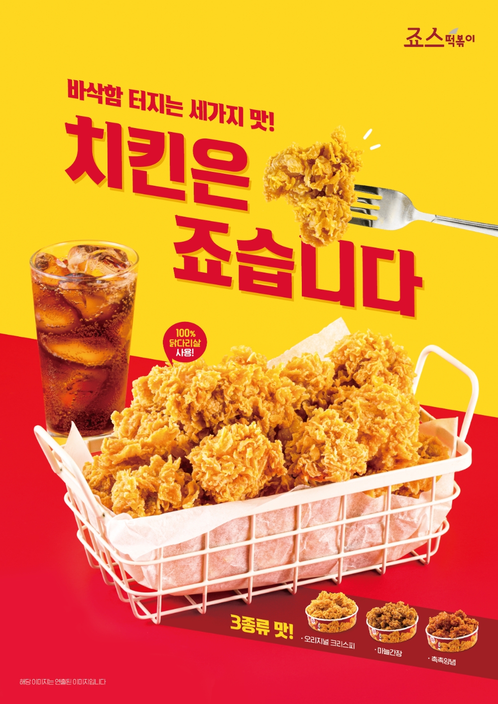 죠스떡볶이 ‘죠스순살치킨 3종’ 출시