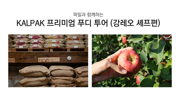 퍼밀, 칼팍과 프리미엄 푸디투어 프로그램 진행