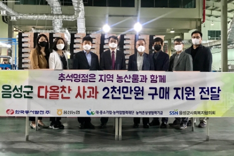 동서발전, 지역 농산물 구매해 취약계층에 기부