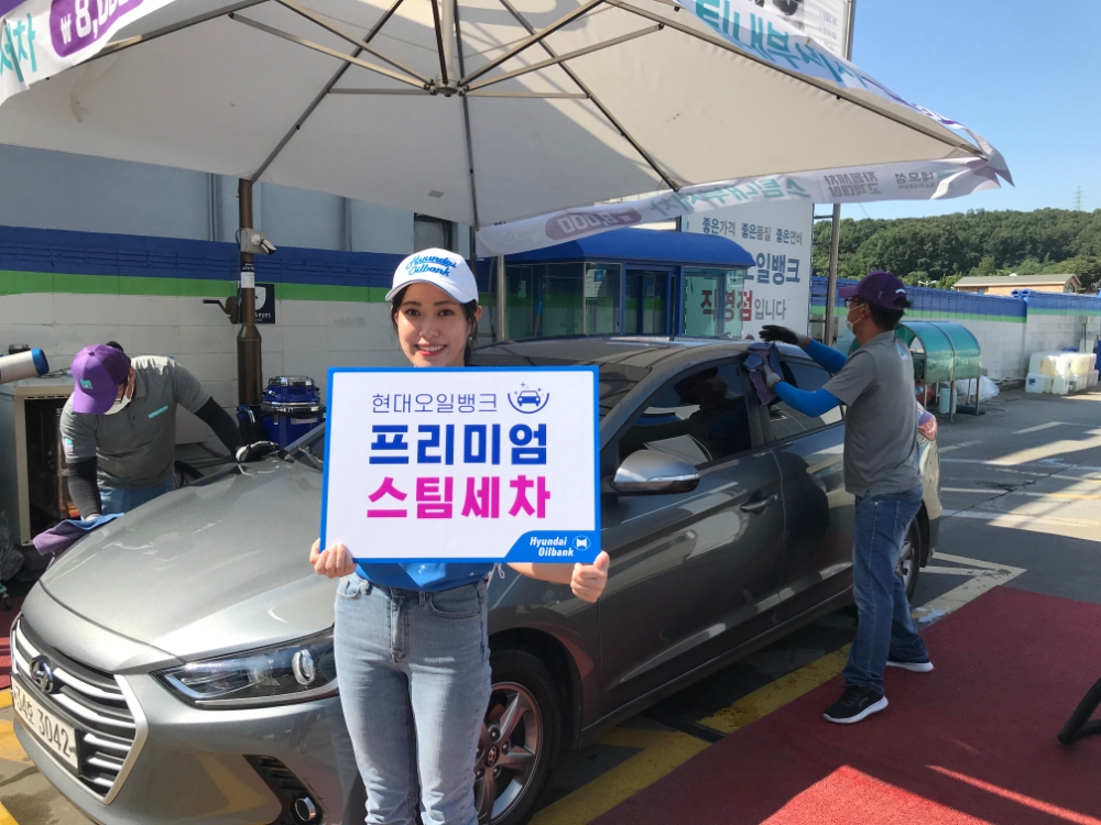 현대오일뱅크, 주유소 기반 ‘프리미엄 세차시장’ 공략
