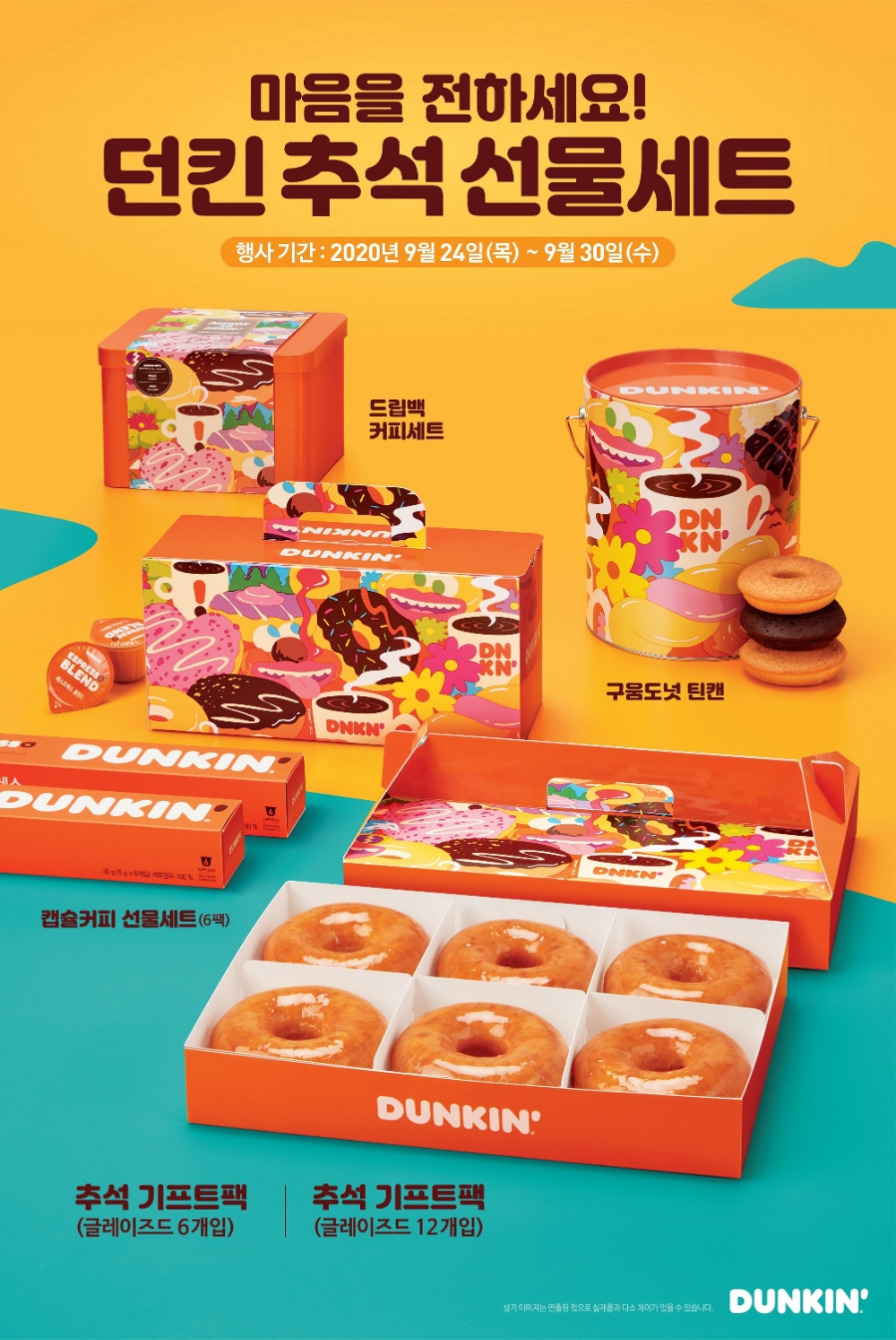 던킨, 마음을 전하는 ‘추석 선물세트’ 출시