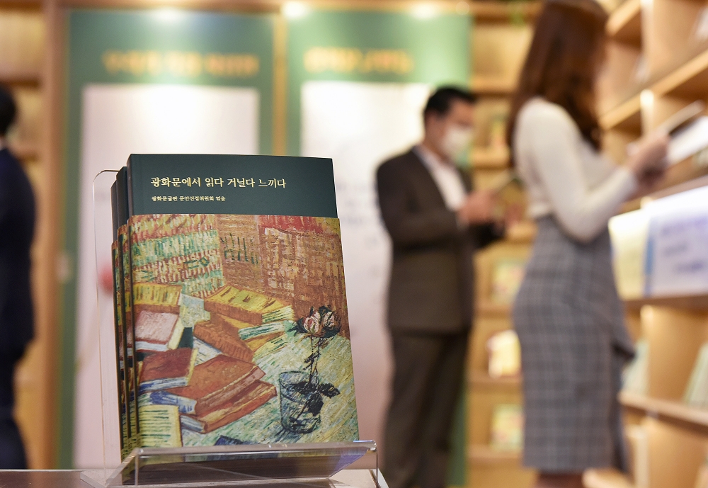 교보생명, 광화문글판 30년 기념집 '광화문에서 읽다 거닐다 느끼다' 발간