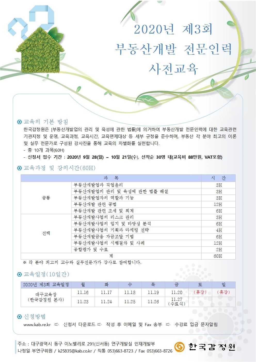 부동산개발 전문인력 사전교육 교육실시 공고문.(사진=한국감정원)