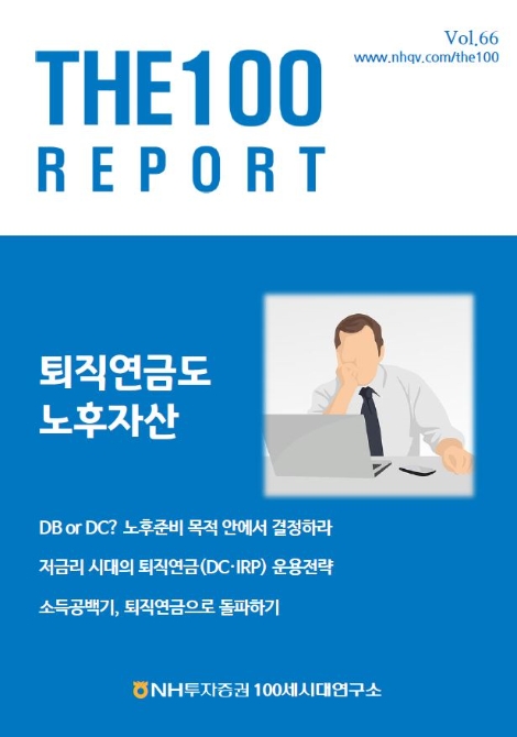 NH투자증권, 퇴직연금 특집 ‘THE 100리포트’ 66호 발간