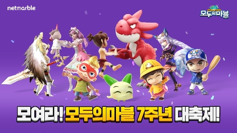 넷마블 '모두의마블' 7주년 기념 ‘가을 대운동회’ 개최