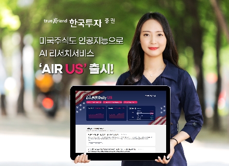 한국투자증권, 인공지능 미국주식 리서치 서비스 ‘AIR US’ 출시