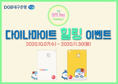 DGB대구은행, 창립 53주년 기념 ‘다이나마이트 힐링 이벤트’ 실시