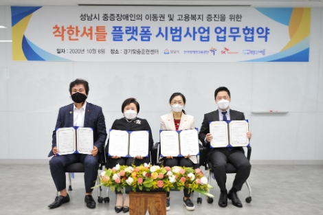 장애인고용공단-SKT-성남시, '모두의 셔틀' 셔틀서비스 업무협약 체결