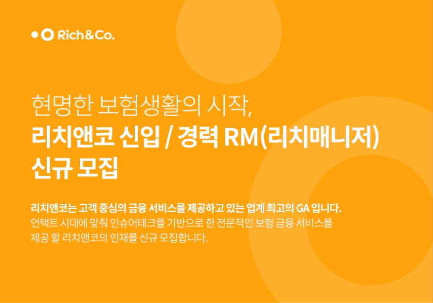 리치앤코, 비대면 보험 전문가 ‘리치매니저’ 첫 공개 모집
