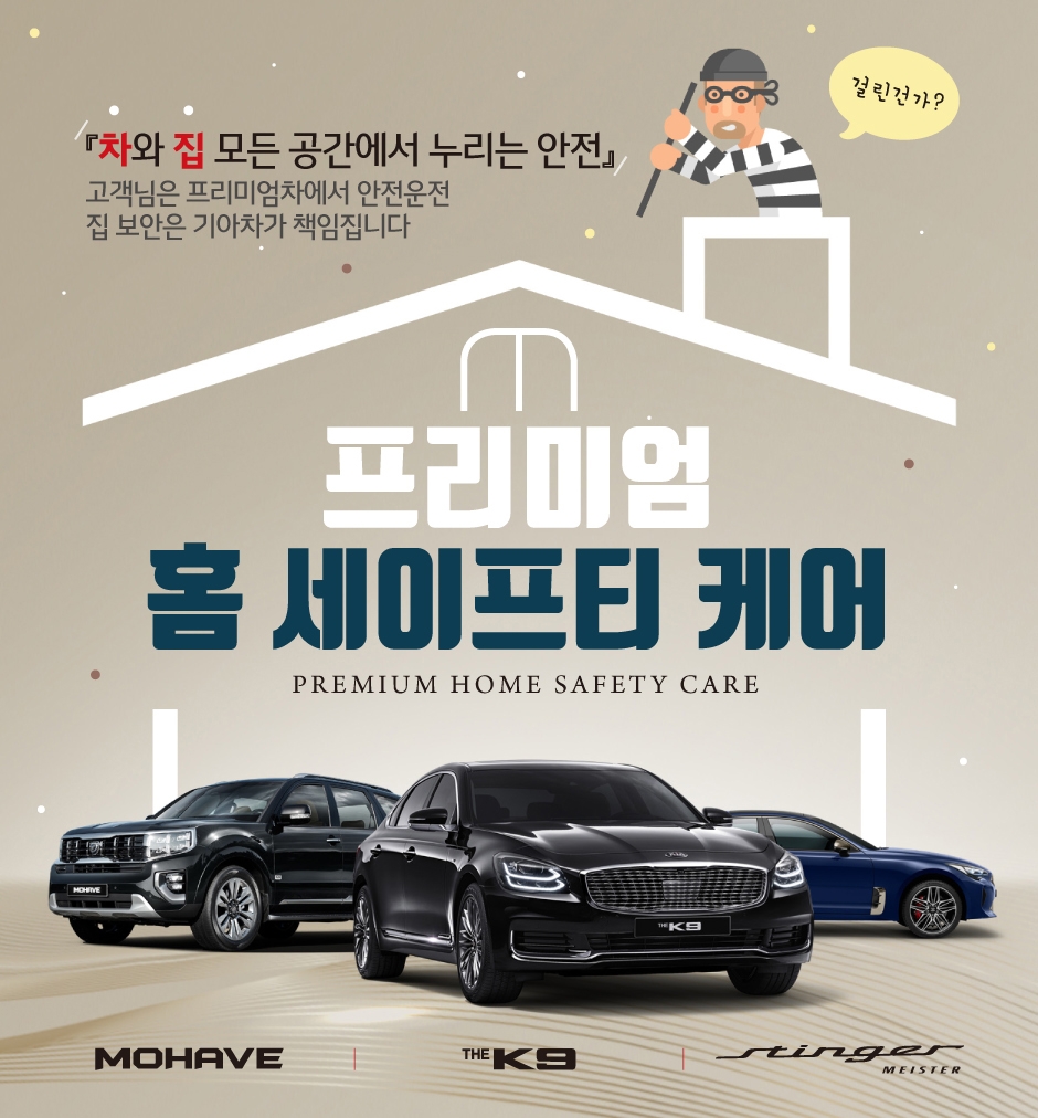 프리미엄 홈 세이프티 케어 포스터.(사진=기아자동차)