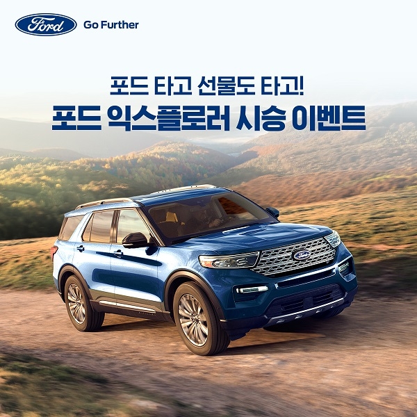 포드 익스플로러 시승 이벤트 포스터.(사진=포드코리아)