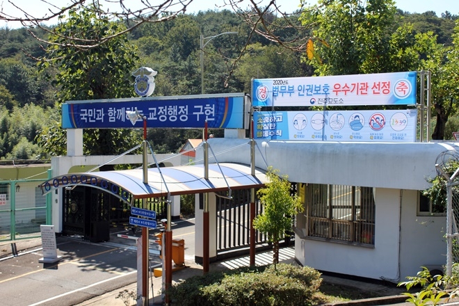 2020년도 법무부 인권보호 우수기관에 선정된 진주교도소.(사진제공=진주교도소)