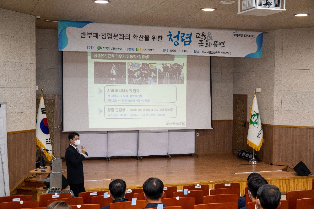 청렴교육 진행모습.(사진=한국시설안전공단)