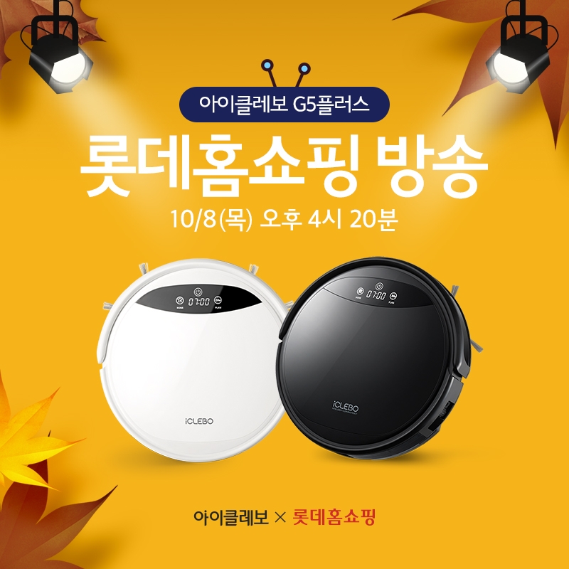 아이클레보 G5플러스 로봇청소기, 롯데홈쇼핑 방송