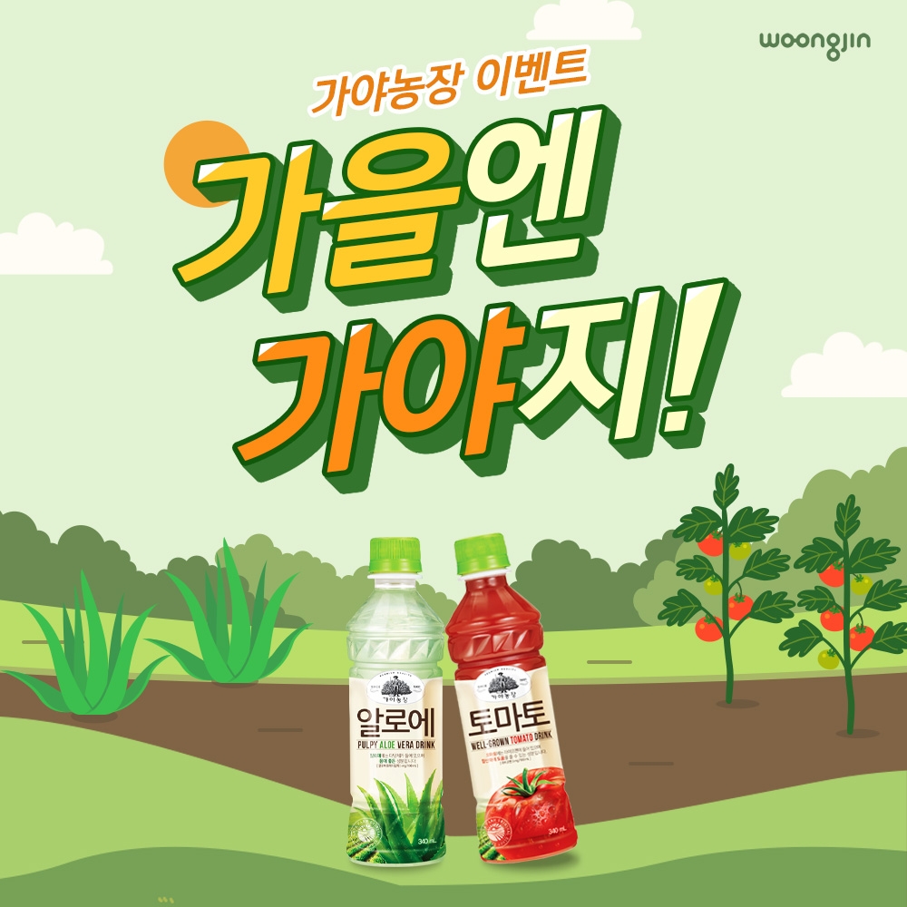 웅진식품, 프리미엄 주스 가야농장 '가을엔 가야지!' 이벤트 진행