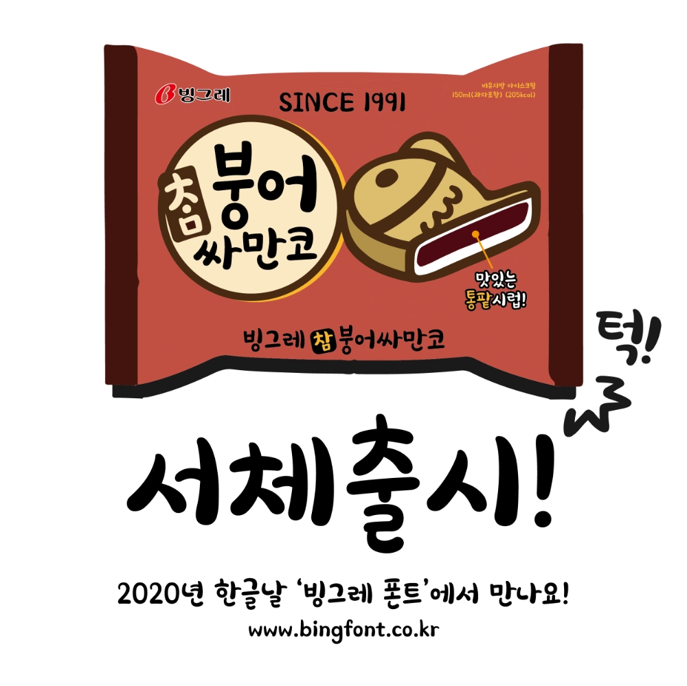 빙그레, 한글날 맞아 한글 글꼴 빙그레 싸만코체 무료 배포