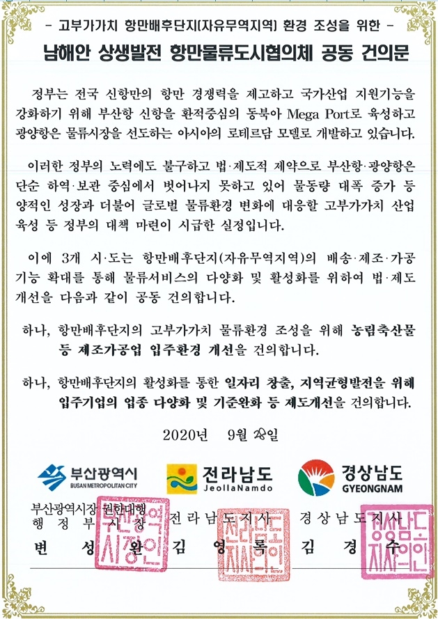 남해안 상생발전 항만물류도시협의체 공동 건의문.(제공=부산시)
