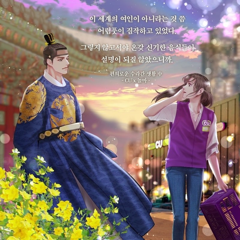 CU, 유튜브 오디오 드라마 편의로운 수라간 생활 연재