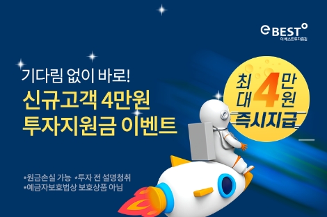 이베스트투자증권, 비대면 주식 계좌개설 및 거래 이벤트 실시