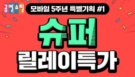 공영쇼핑, 모바일 5주년 기념 '슈퍼 릴레이 특가' 진행