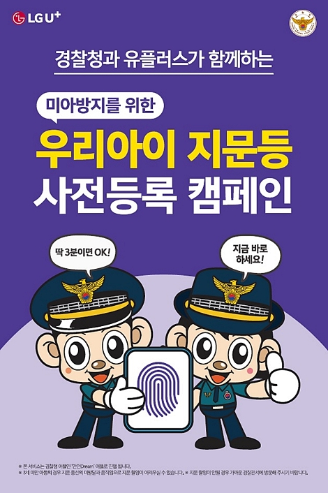 LG유플러스, 경찰청과 ‘지문등 사전등록’ 장려 캠페인 실시