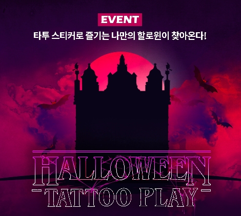 엔씨(NC) '할로윈타투 플레이' 이벤트 실시