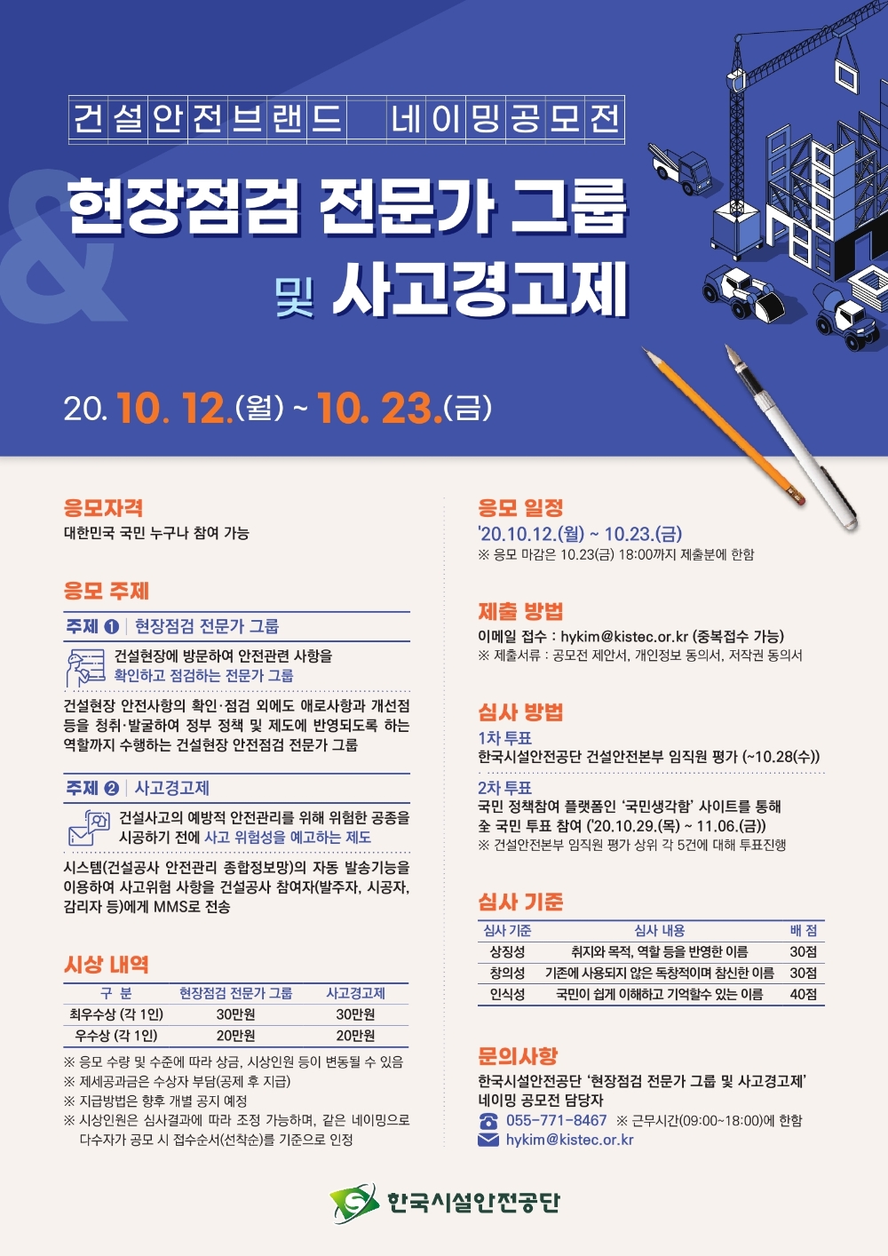 현장점검 전문가 그룹 및 사고경고제 네이밍 공모전 포스터.(사진=한국시설안전공단)