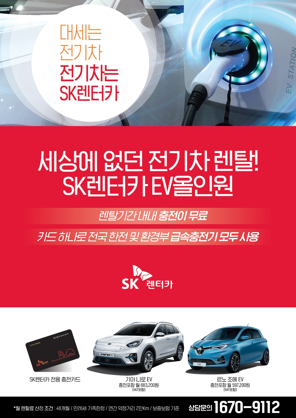 SK렌터카, 전기차 충전이 무제한…‘EV올인원’ 출시