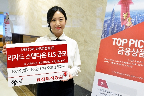 유진투자증권, 21일까지 리자드 스텝다운 ELS 공모