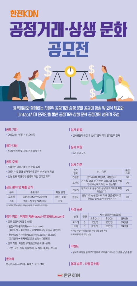 한전KDN, 협력사와 함께하는 ‘공정거래 상생 문화 공모전’ 개최