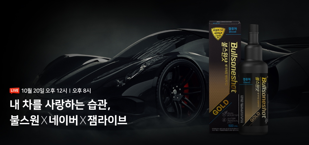 불스원, 라이브 커머스 ‘불스원X네이버X잼라이브’ 진행