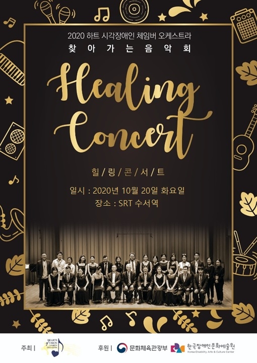 하트 시각장애인 체임버 오케스트라 힐링 콘서트 이미지.(사진=SR)