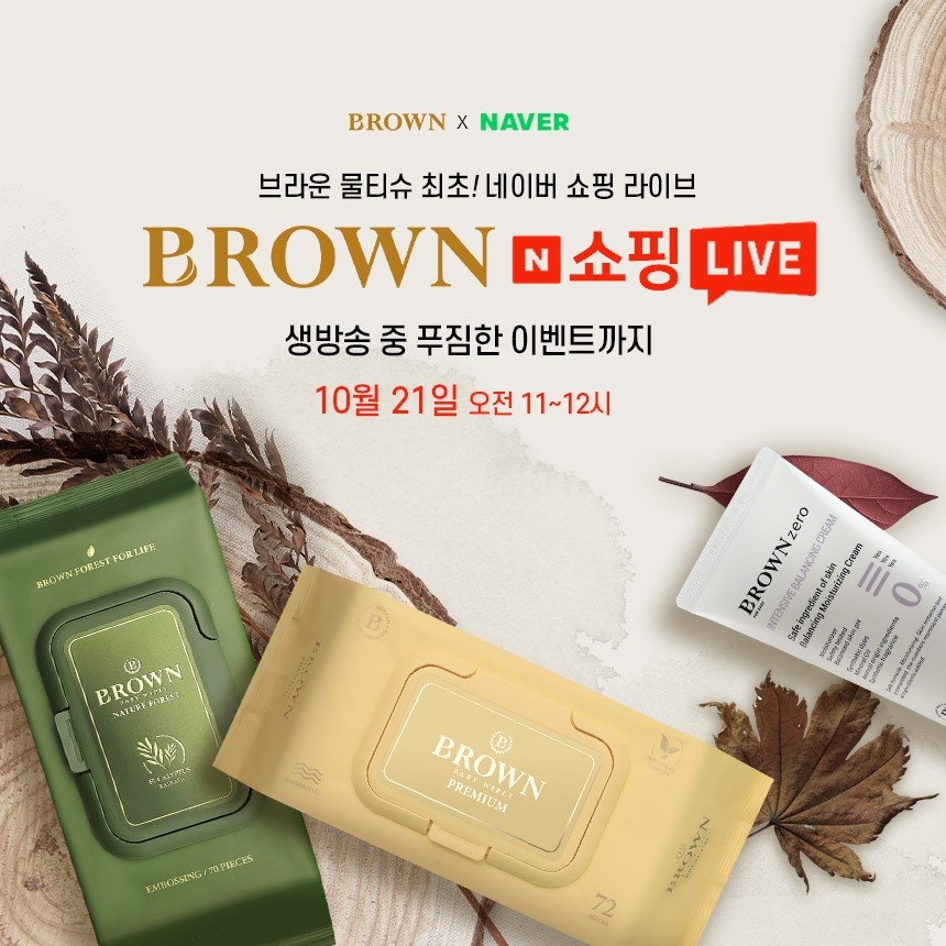 브라운, ‘네이버 쇼핑 라이브 생방송 단독진행’ 아기물티슈·스킨케어 제품 선보일 예정