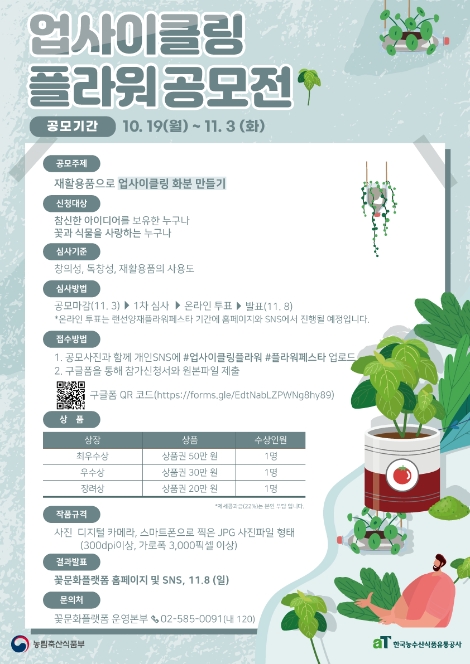 aT, ‘업사이클링 플라워’, ‘꽃이랑 뭐하고 놀래?’ 공모전 개최
