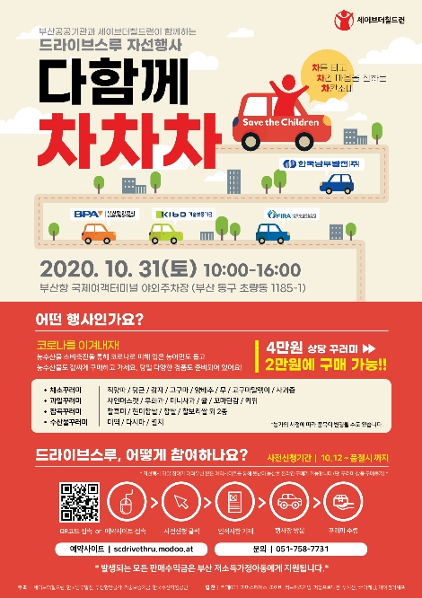 기보, 드라이브스루 자선행사 ‘다함께 차차차’ 개최