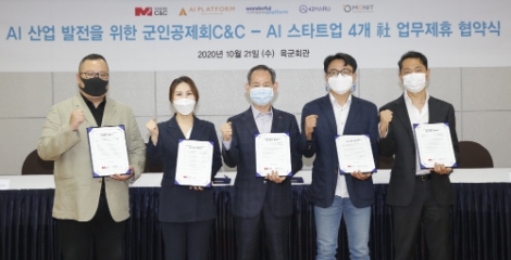 군인공제회C&C, AI스타트업 4개사와 업무협약 체결