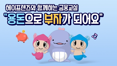 Sh수협은행, 언택트 어린이 금융교육 실시