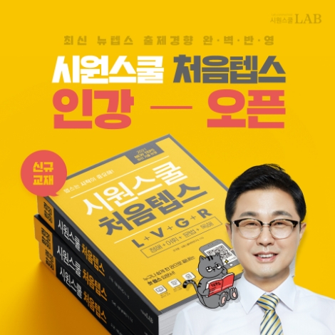 시원스쿨랩, TEPS 시험 입문자 대상 교재와 인강 ‘처음텝스’ 출시