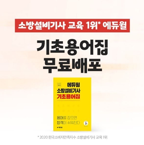 에듀윌, 소방설비기사 ‘기초용어집’ 매일 30명 무료 배포